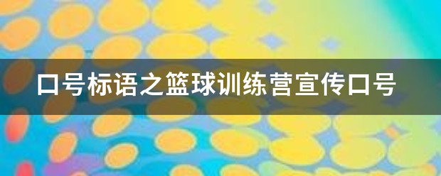 篮球训练营宣传广告语大全